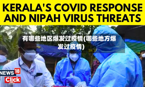 有哪些地区爆发过疫情(哪些地方爆发过疫情)-第1张图片