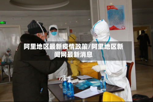 阿里地区最新疫情政策/阿里地区新闻网最新消息-第2张图片