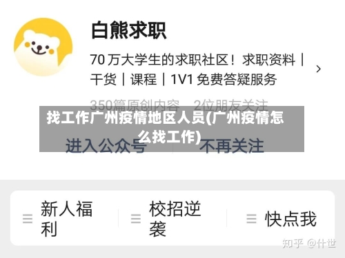 找工作广州疫情地区人员(广州疫情怎么找工作)-第1张图片