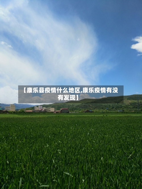 【康乐县疫情什么地区,康乐疫情有没有发现】-第2张图片
