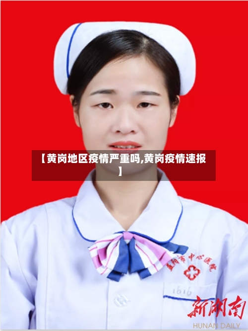 【黄岗地区疫情严重吗,黄岗疫情速报】-第1张图片