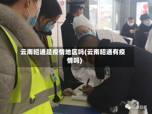 云南昭通是疫情地区吗(云南昭通有疫情吗)-第2张图片