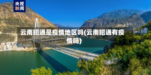 云南昭通是疫情地区吗(云南昭通有疫情吗)-第1张图片
