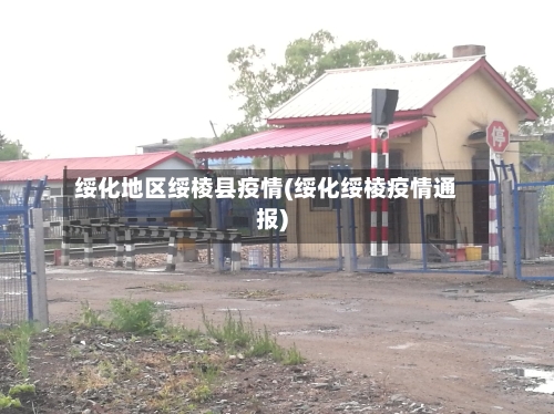 绥化地区绥棱县疫情(绥化绥棱疫情通报)-第1张图片