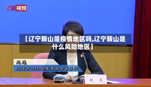 【辽宁鞍山是疫情地区吗,辽宁鞍山是什么风险地区】-第2张图片