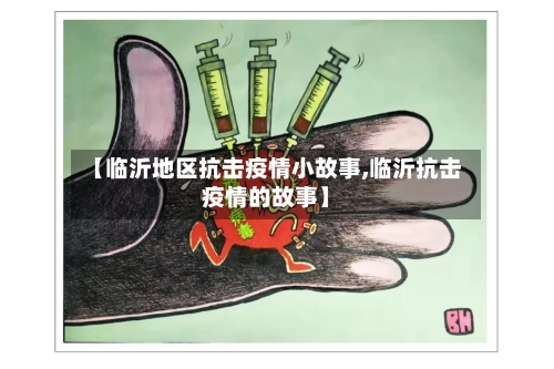【临沂地区抗击疫情小故事,临沂抗击疫情的故事】-第2张图片