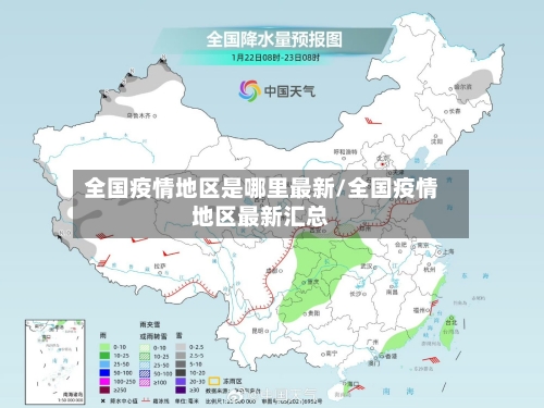 全国疫情地区是哪里最新/全国疫情地区最新汇总-第2张图片