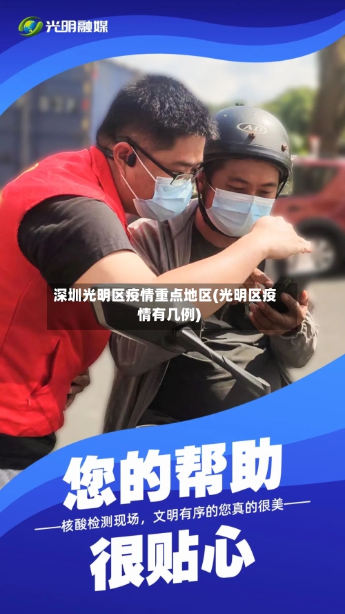 深圳光明区疫情重点地区(光明区疫情有几例)-第1张图片
