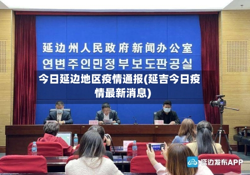 今日延边地区疫情通报(延吉今日疫情最新消息)-第2张图片