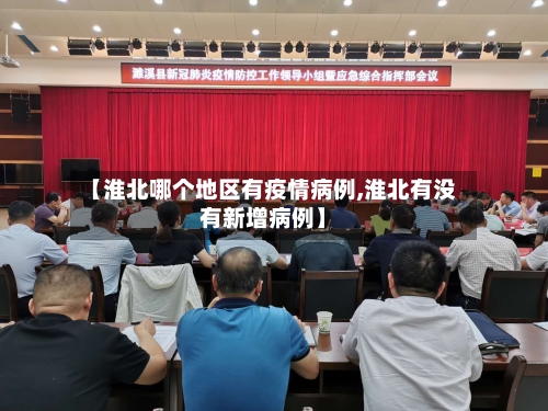 【淮北哪个地区有疫情病例,淮北有没有新增病例】-第3张图片