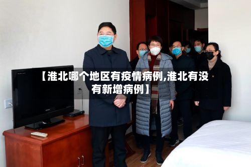 【淮北哪个地区有疫情病例,淮北有没有新增病例】-第2张图片