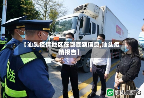【汕头疫情地区在哪查到信息,汕头疫情报告】-第2张图片