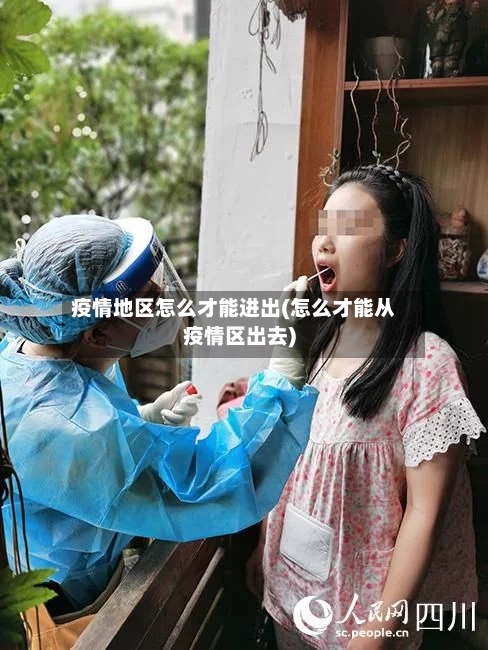 疫情地区怎么才能进出(怎么才能从疫情区出去)-第1张图片