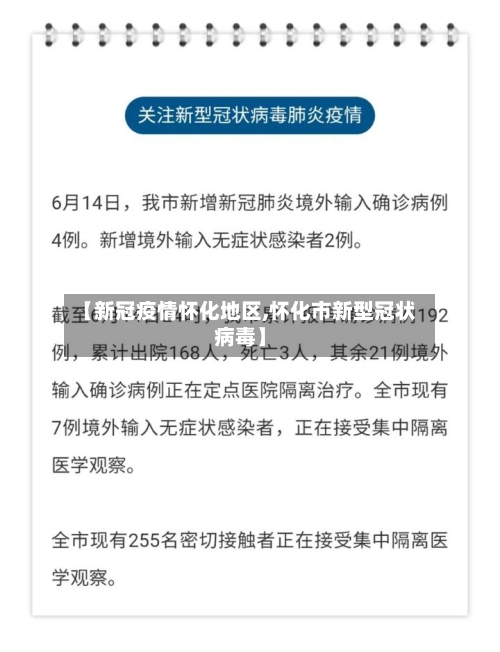 【新冠疫情怀化地区,怀化市新型冠状病毒】-第2张图片