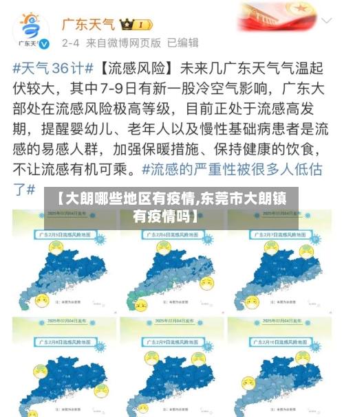 【大朗哪些地区有疫情,东莞市大朗镇有疫情吗】-第1张图片