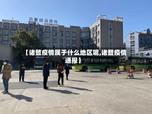 【诸暨疫情属于什么地区呢,诸暨疫情通报】-第2张图片