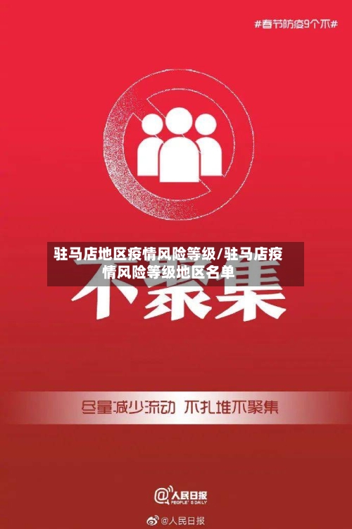 驻马店地区疫情风险等级/驻马店疫情风险等级地区名单-第1张图片