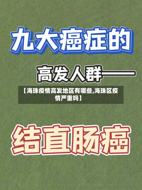 【海珠疫情高发地区有哪些,海珠区疫情严重吗】-第2张图片
