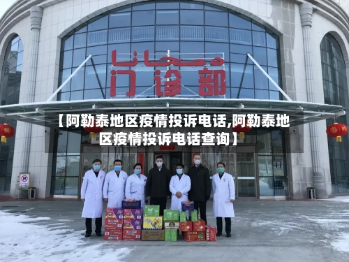 【阿勒泰地区疫情投诉电话,阿勒泰地区疫情投诉电话查询】-第1张图片
