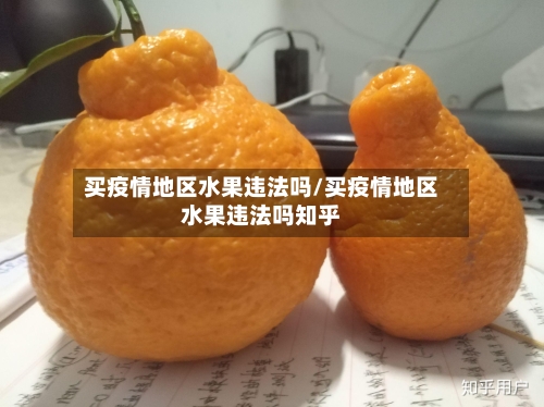 买疫情地区水果违法吗/买疫情地区水果违法吗知乎-第2张图片