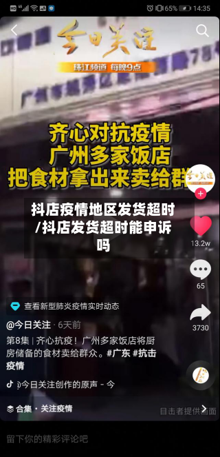 抖店疫情地区发货超时/抖店发货超时能申诉吗-第1张图片