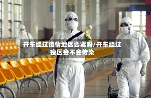 开车经过疫情地区要紧吗/开车经过疫区会不会传染-第2张图片