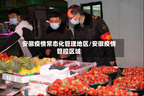 安徽疫情常态化管理地区/安徽疫情管控区域-第2张图片