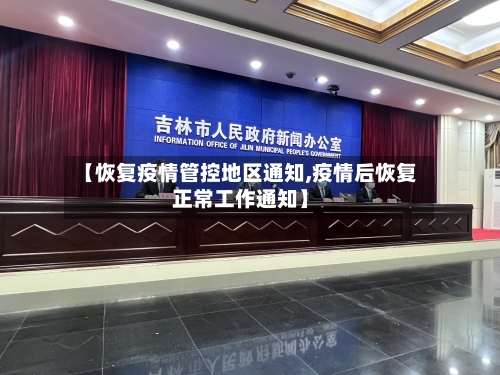 【恢复疫情管控地区通知,疫情后恢复正常工作通知】-第2张图片