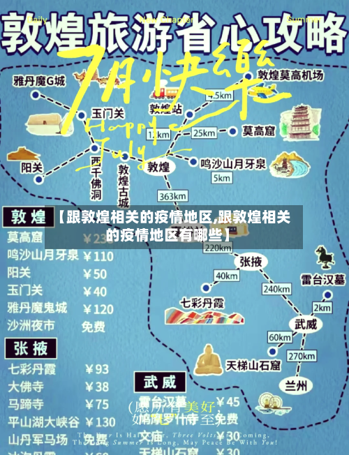 【跟敦煌相关的疫情地区,跟敦煌相关的疫情地区有哪些】-第2张图片
