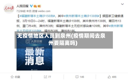 无疫情地区人员到泉州(疫情期间去泉州要隔离吗)-第1张图片