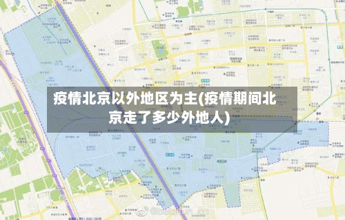 疫情北京以外地区为主(疫情期间北京走了多少外地人)-第1张图片