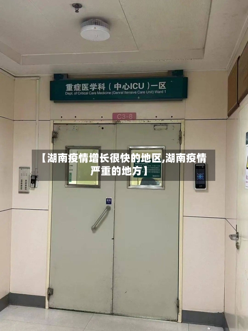 【湖南疫情增长很快的地区,湖南疫情严重的地方】-第1张图片