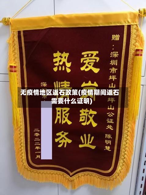 无疫情地区返石政策(疫情期间返石需要什么证明)-第2张图片