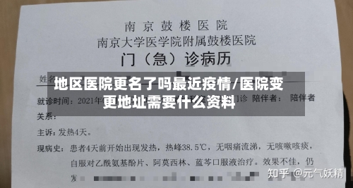 地区医院更名了吗最近疫情/医院变更地址需要什么资料-第3张图片