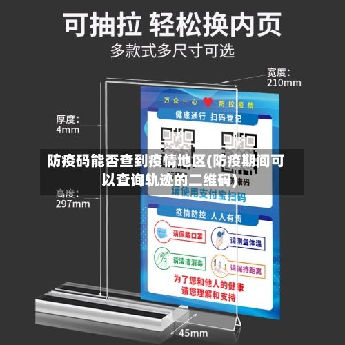防疫码能否查到疫情地区(防疫期间可以查询轨迹的二维码)-第1张图片