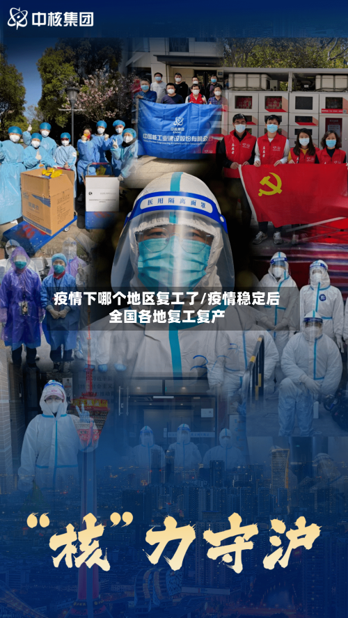 疫情下哪个地区复工了/疫情稳定后全国各地复工复产-第1张图片