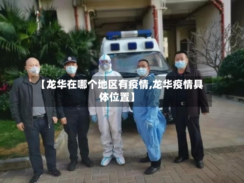 【龙华在哪个地区有疫情,龙华疫情具体位置】-第2张图片