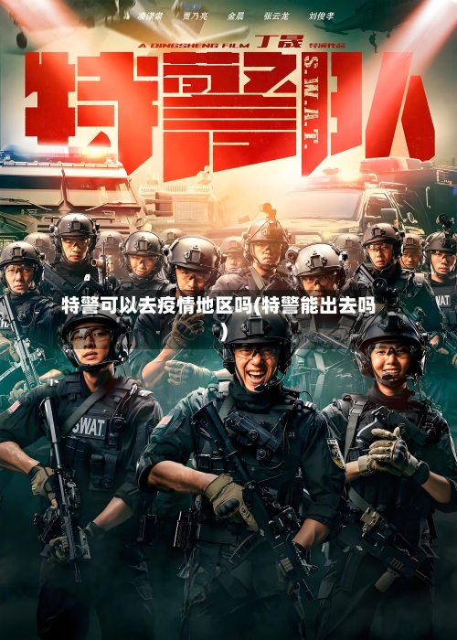 特警可以去疫情地区吗(特警能出去吗)-第2张图片