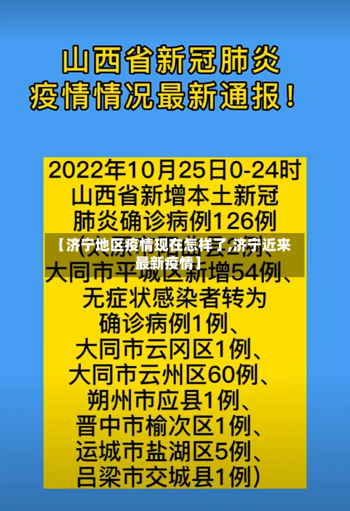 【济宁地区疫情现在怎样了,济宁近来最新疫情】-第3张图片