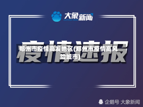 郑州市疫情高发地区(郑州市疫情高风险城市)-第1张图片