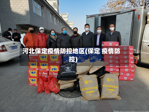 河北保定疫情防控地区(保定 疫情防控)-第2张图片