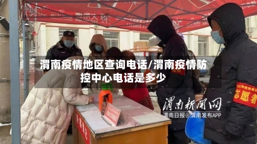 渭南疫情地区查询电话/渭南疫情防控中心电话是多少-第1张图片