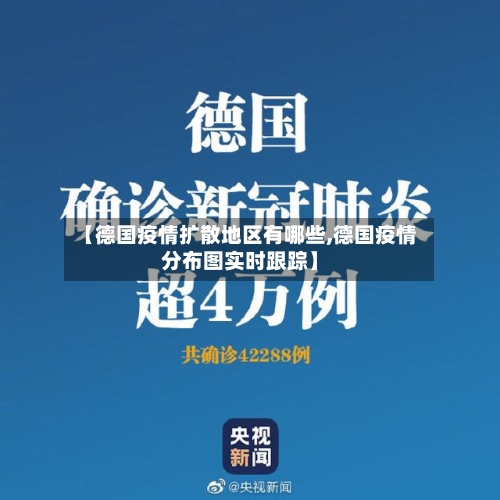 【德国疫情扩散地区有哪些,德国疫情分布图实时跟踪】-第2张图片
