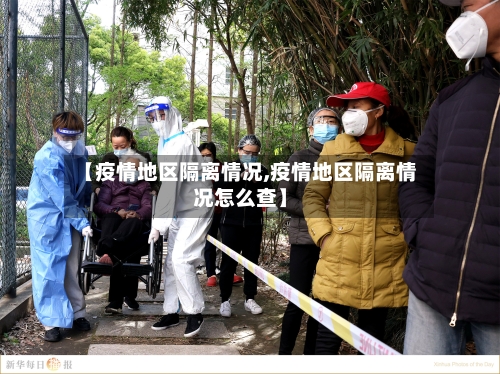 【疫情地区隔离情况,疫情地区隔离情况怎么查】-第1张图片