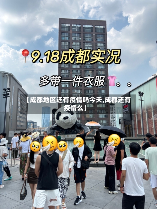 【成都地区还有疫情吗今天,成都还有疫情么】-第2张图片