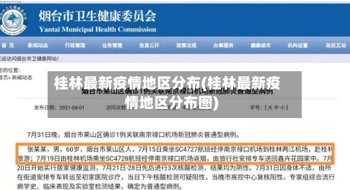 桂林最新疫情地区分布(桂林最新疫情地区分布图)-第1张图片