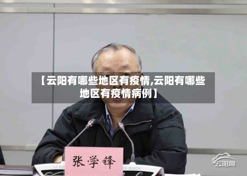 【云阳有哪些地区有疫情,云阳有哪些地区有疫情病例】-第3张图片