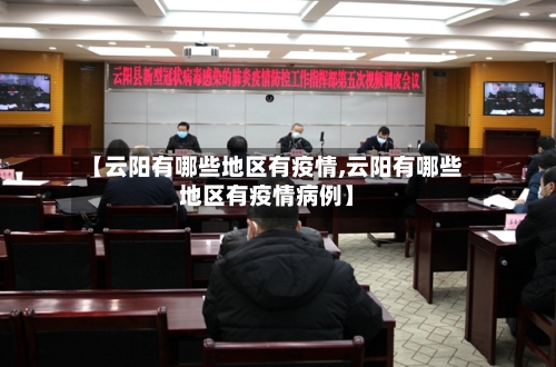 【云阳有哪些地区有疫情,云阳有哪些地区有疫情病例】-第1张图片