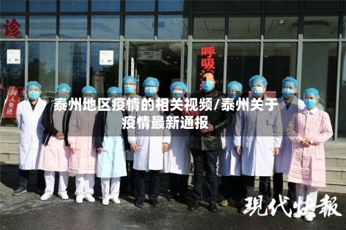 泰州地区疫情的相关视频/泰州关于疫情最新通报-第3张图片