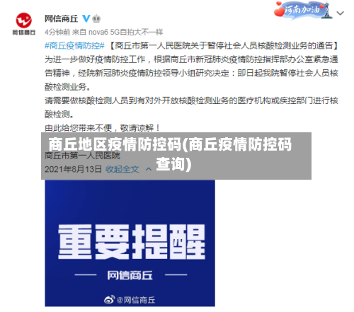 商丘地区疫情防控码(商丘疫情防控码查询)-第2张图片
